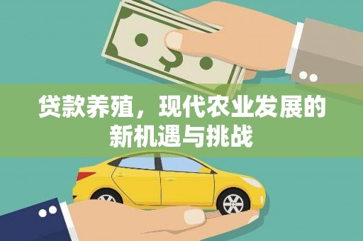 徐州贷款养殖，现代农业发展的新机遇与挑战