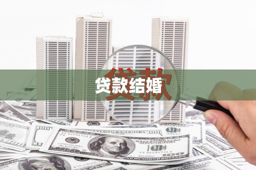 徐州贷款结婚