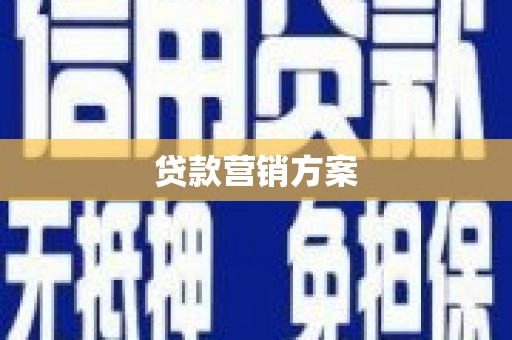 徐州贷款营销方案