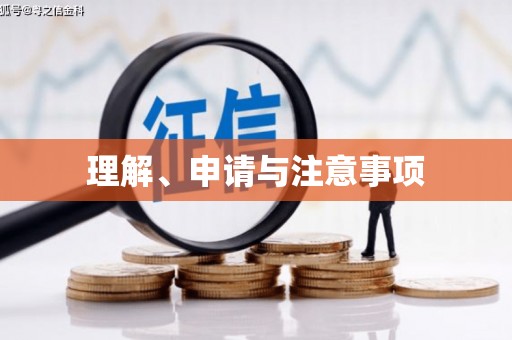 徐州理解、申请与注意事项