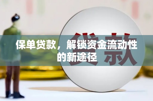 徐州保单贷款，解锁资金流动性的新途径