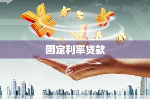 徐州固定利率贷款