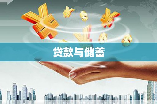 徐州贷款与储蓄