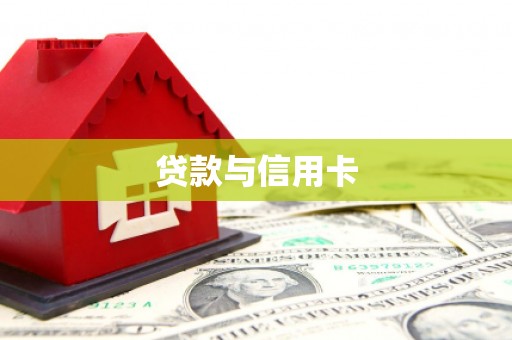 徐州贷款与信用卡