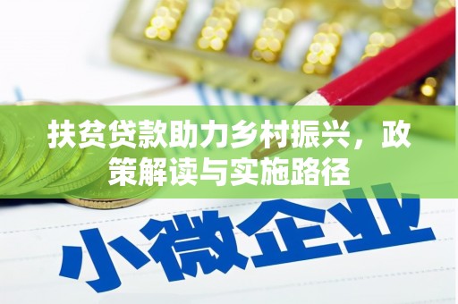 徐州扶贫贷款助力乡村振兴，政策解读与实施路径