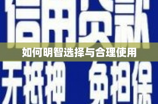 徐州如何明智选择与合理使用