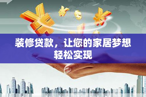 徐州装修贷款，让您的家居梦想轻松实现