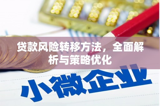 徐州贷款风险转移方法，全面解析与策略优化