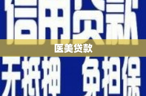 徐州医美贷款