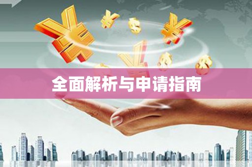 徐州全面解析与申请指南
