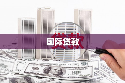 徐州国际贷款
