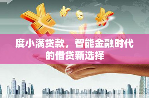 徐州度小满贷款，智能金融时代的借贷新选择