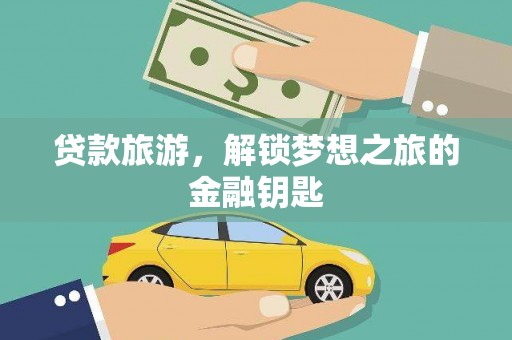 徐州贷款旅游，解锁梦想之旅的金融钥匙