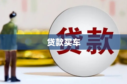 徐州贷款买车