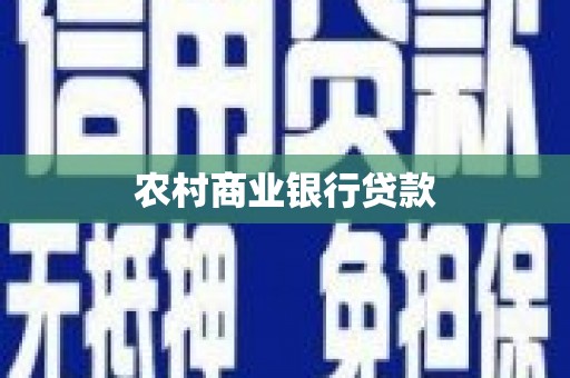 徐州农村商业银行贷款