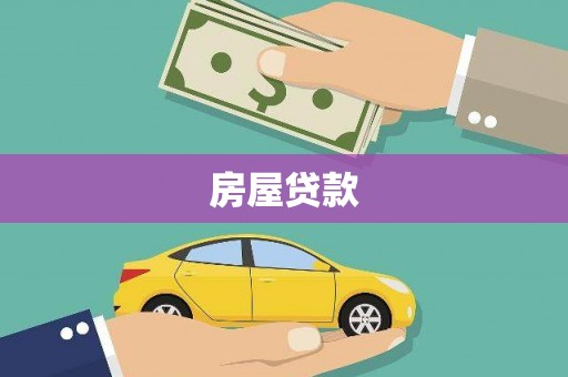 徐州房屋贷款