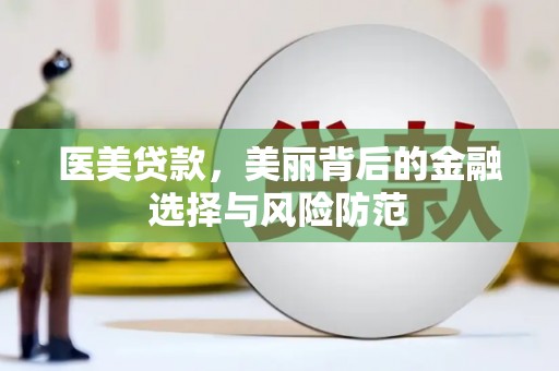 徐州医美贷款，美丽背后的金融选择与风险防范