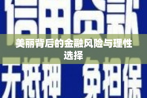 徐州美丽背后的金融风险与理性选择