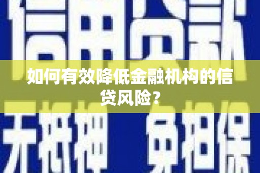 徐州如何有效降低金融机构的信贷风险？