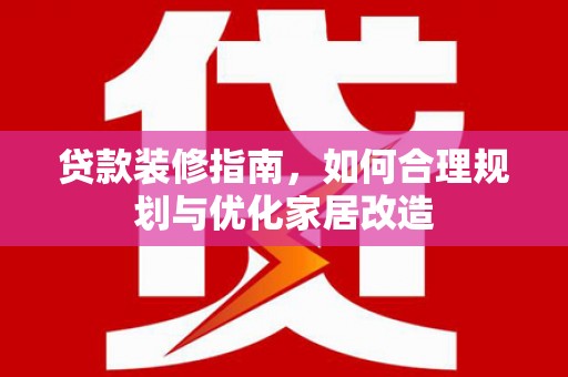 徐州贷款装修指南，如何合理规划与优化家居改造
