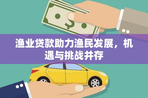 徐州渔业贷款助力渔民发展，机遇与挑战并存