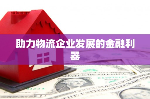 徐州助力物流企业发展的金融利器