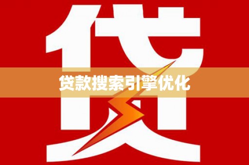 徐州贷款搜索引擎优化