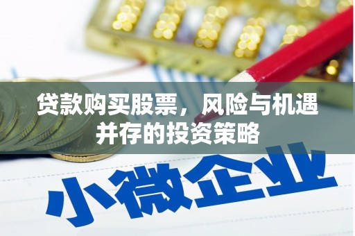 徐州贷款购买股票，风险与机遇并存的投资策略