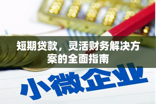 徐州短期贷款，灵活财务解决方案的全面指南