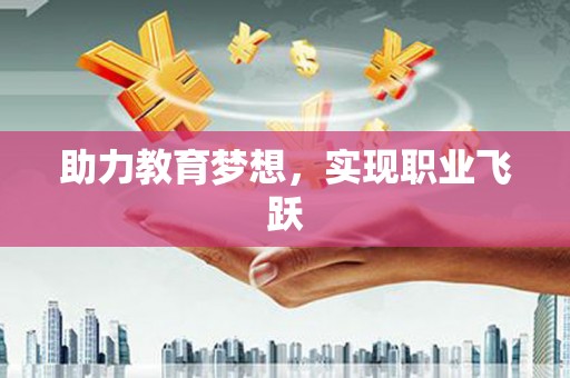 徐州助力教育梦想，实现职业飞跃