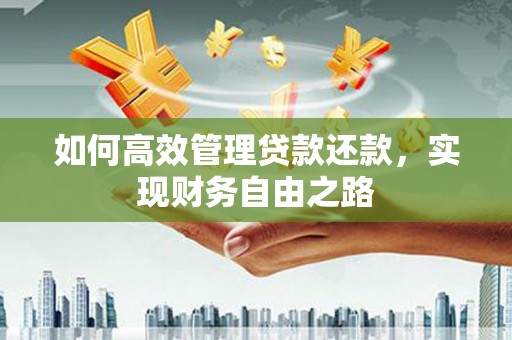 徐州如何高效管理贷款还款，实现财务自由之路