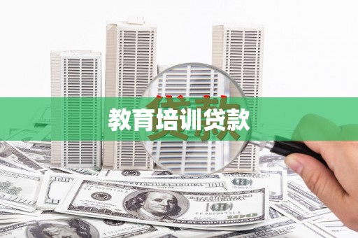 徐州教育培训贷款