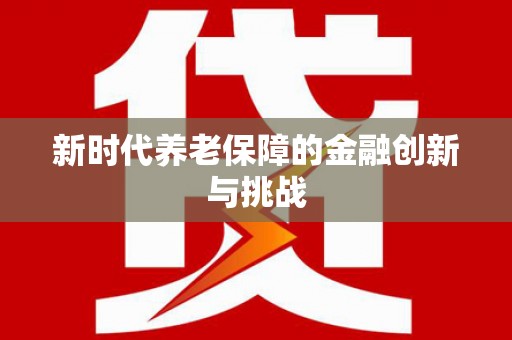 徐州新时代养老保障的金融创新与挑战