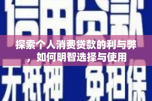 徐州探索个人消费贷款的利与弊，如何明智选择与使用