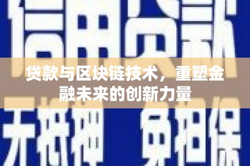 徐州贷款与区块链技术，重塑金融未来的创新力量
