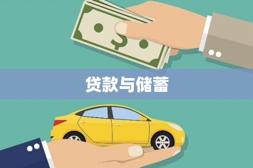 徐州贷款与储蓄
