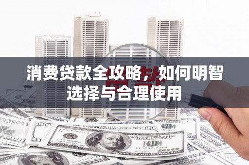 徐州消费贷款全攻略，如何明智选择与合理使用