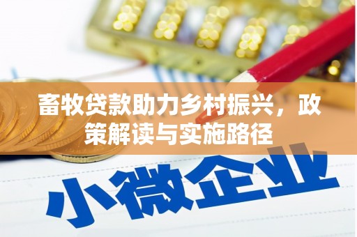徐州畜牧贷款助力乡村振兴，政策解读与实施路径