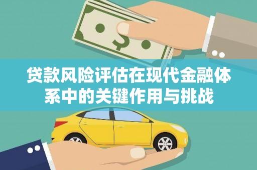 徐州贷款风险评估在现代金融体系中的关键作用与挑战
