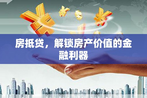徐州房抵贷，解锁房产价值的金融利器