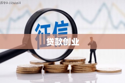 徐州贷款创业