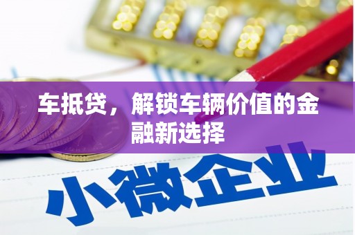 徐州车抵贷，解锁车辆价值的金融新选择