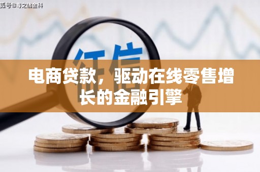 徐州电商贷款，驱动在线零售增长的金融引擎