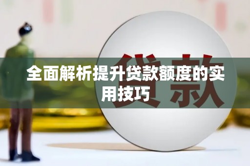 徐州全面解析提升贷款额度的实用技巧