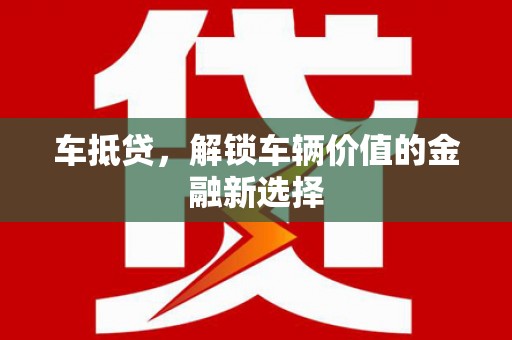徐州车抵贷，解锁车辆价值的金融新选择