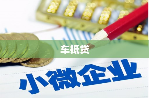 徐州车抵贷