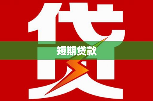 徐州短期贷款