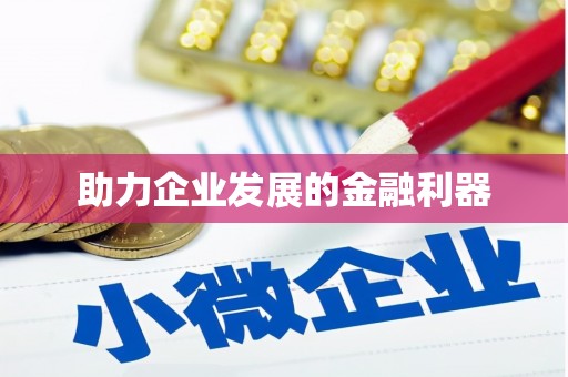 徐州助力企业发展的金融利器