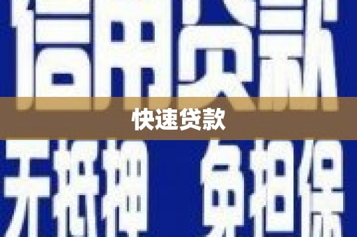 徐州快速贷款