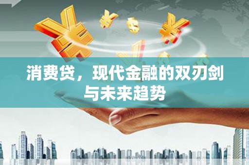 徐州消费贷，现代金融的双刃剑与未来趋势
